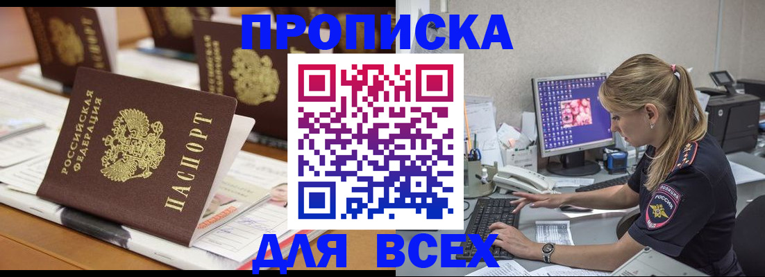 прописка 2025 в Вяземском